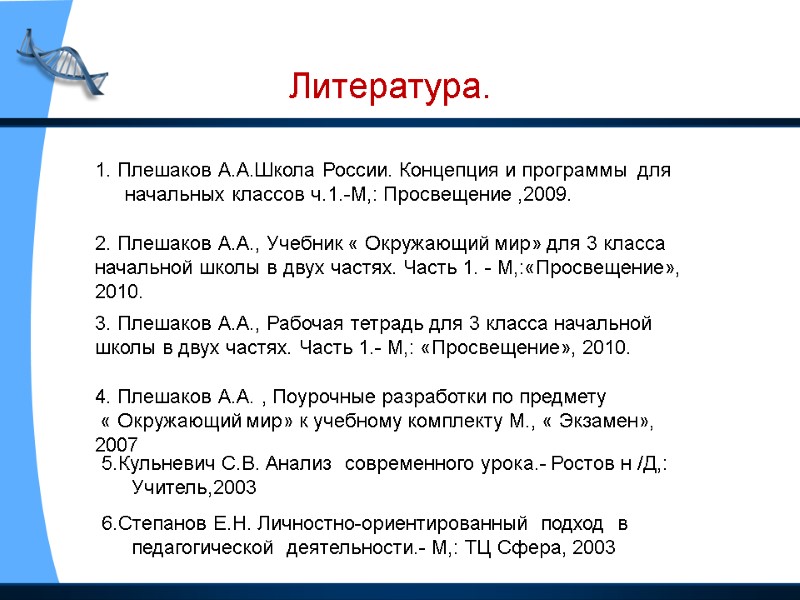 Литература. 1. Плешаков А.А.Школа России. Концепция и программы  для начальных классов ч.1.-М,: Просвещение